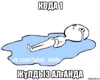 квда 1 жұлдыз алғанда