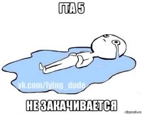 гта 5 не закачивается