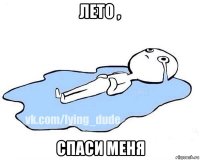 лето , спаси меня