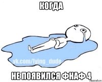 когда не появился фнаф 4