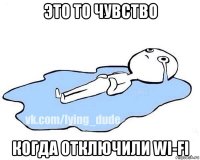 это то чувство когда отключили wi-fi