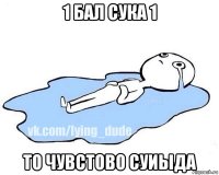 1 бал сука 1 то чувстово суиыда