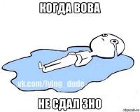 когда вова не сдал зно