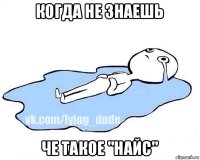 когда не знаешь че такое "найс"