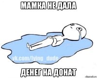 мамка не дала денег на донат