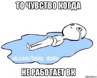 то чувство когда не работает вк