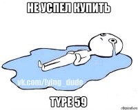 не успел купить type 59