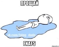 прощай fnaf5