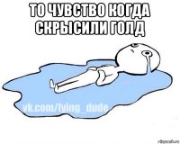 то чувство когда скрысили голд 