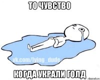 то чувство когда украли голд