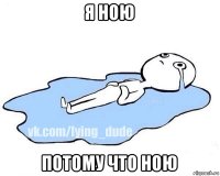 я ною потому что ною