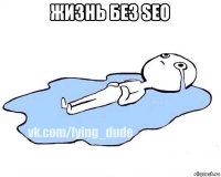 жизнь без seo 