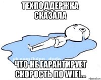 техподдержка сказала что не гарантирует скорость по wifi...