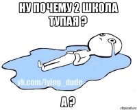 ну почему 2 школа тупая ? а ?