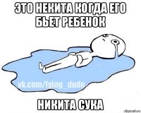 это некита когда его бьет ребенок никита сука