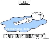 я...я...я получил бан на 7 дней