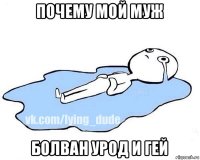 почему мой муж болван урод и гей