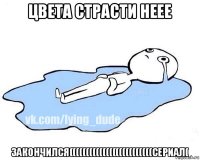 цвета страсти неее закончился(((((((((((((((((((((((((сериал(