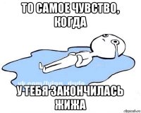 то самое чувство, когда у тебя закончилась жижа