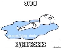 это я в депресняке