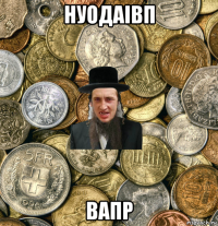 нуодаівп вапр