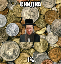 скидка 1%