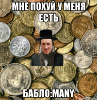 мне похуй у меня есть бабло:many