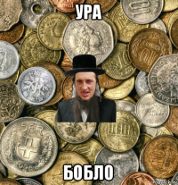 ура бобло