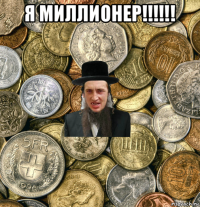 я миллионер!!!!!! 