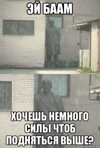 эй баам хочешь немного силы чтоб подняться выше?