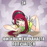 эх фигня у меня какаета получается