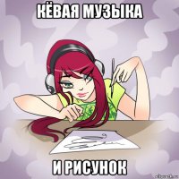 кёвая музыка и рисунок