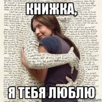 книжка, я тебя люблю