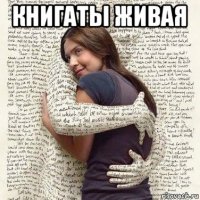 книгаты живая 