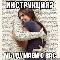 инструкция? мы думаем о вас