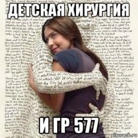 детская хирургия и гр 577