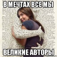 в мечтах все мы великие авторы