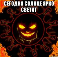 сегодня солнце ярко светит 