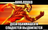 анке плохо доза обнимашек и сладостей выдвигается