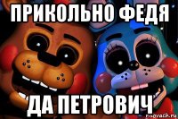 прикольно федя да петрович