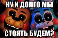 ну и долго мы стоять будем?