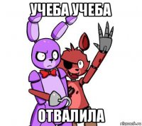 учеба учеба отвалила