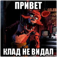 привет клад не видал