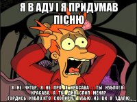 я в аду і я придумав пісню я_не_читер,_я_не_про,_я_красава_-_ты_нубло! я_ красава,_а_ты_дно_cлил_меня? гордись_нубло.кто_скопирует_убью_из_вк_я_удалю