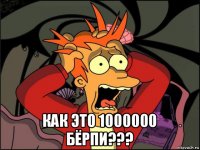  как это 1000000 бёрпи???