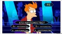 КТО НИЧТОЖЕСТВО? я - ничтожество я - ничтожество я - ничтожество я - ничтожество