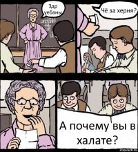 Здр уебаны Чё за херня? А почему вы в халате?