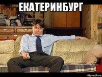 екатеринбург 