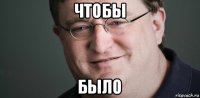 чтобы было