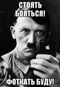 стоять бояться! фоткать буду!